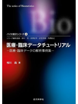 cover image of 医療･臨床データチュートリアル―医療･臨床データの解析事例集 バイオ統計シリーズ4